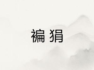 褊狷