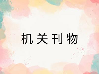 机关刊物