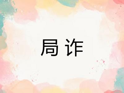 局诈