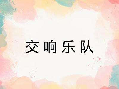 交响乐队