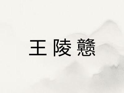 王陵戆