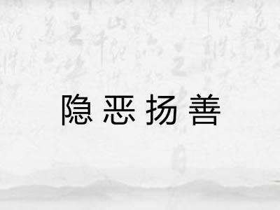 隐恶扬善