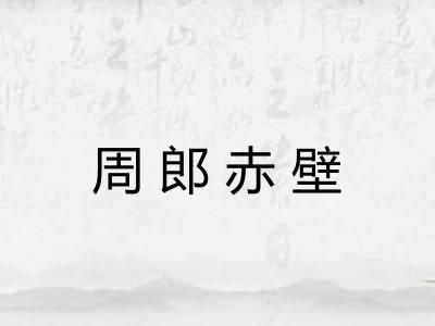 周郎赤壁