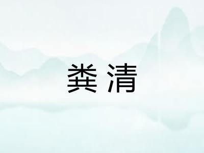 粪清