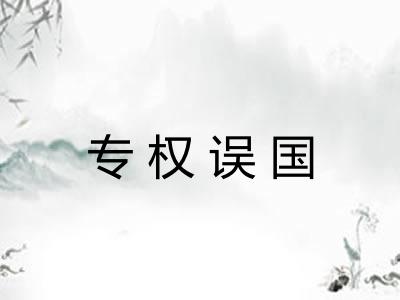 专权误国