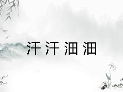 汗汗沺沺