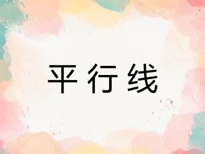 平行线
