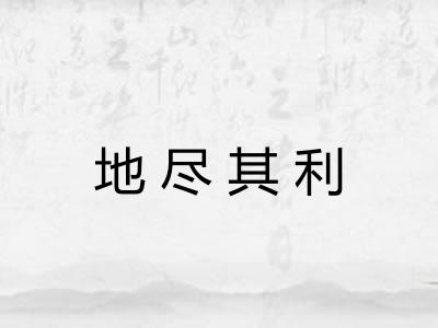 地尽其利