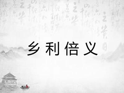 乡利倍义