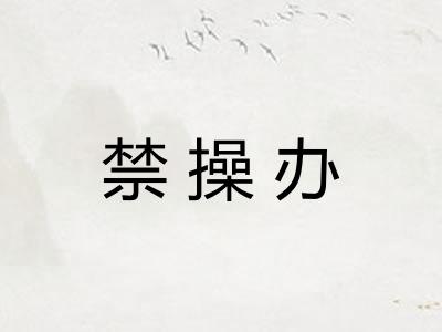 禁操办