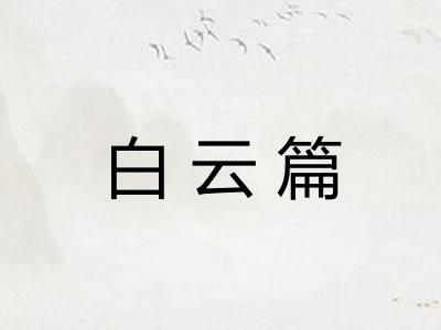 白云篇