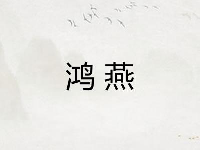 鸿燕
