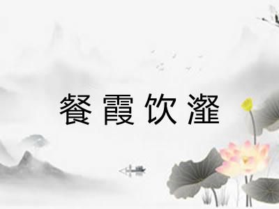 餐霞饮瀣
