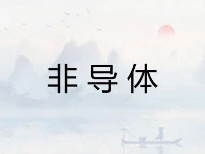 非导体