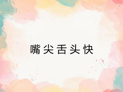 嘴尖舌头快