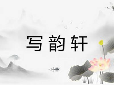 写韵轩