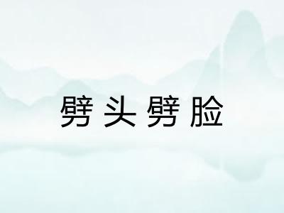 劈头劈脸