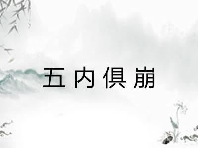 五内俱崩