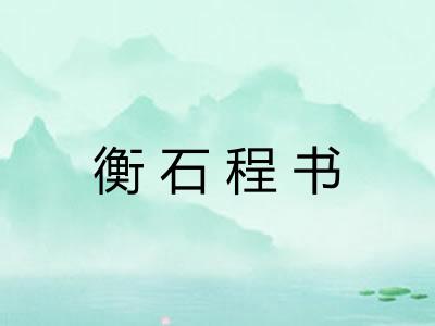 衡石程书