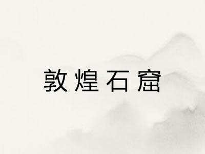 敦煌石窟