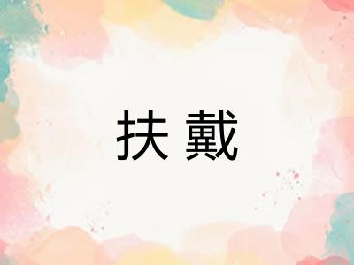 扶戴