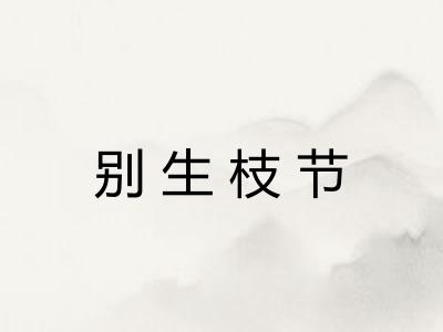 别生枝节