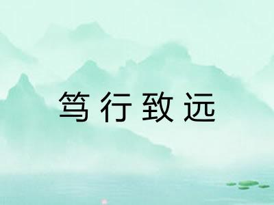 笃行致远