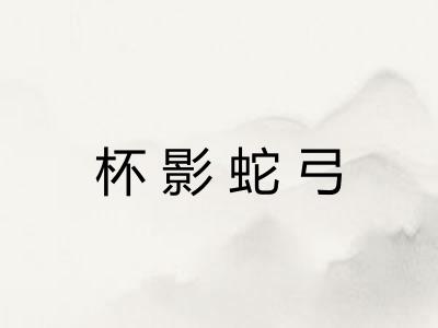 杯影蛇弓