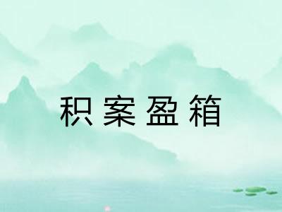 积案盈箱