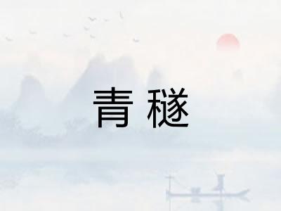 青穟