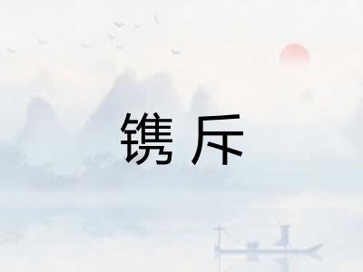 镌斥