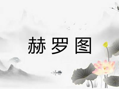 赫罗图