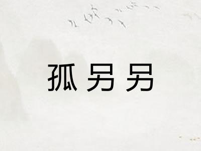 孤另另