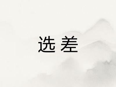 选差