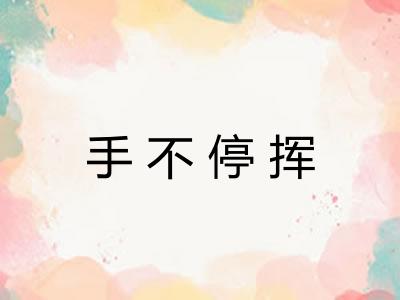 手不停挥