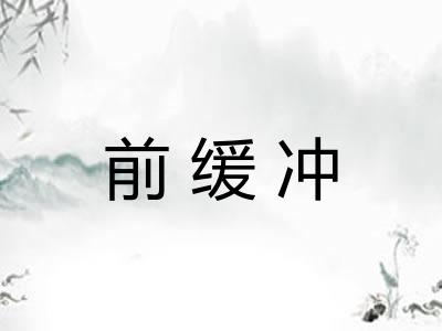 前缓冲