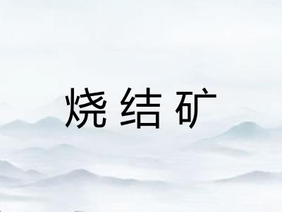 烧结矿