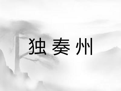 独奏州