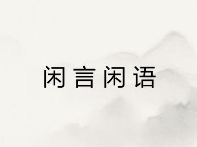 闲言闲语
