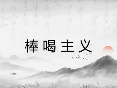 棒喝主义