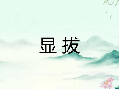 显拔