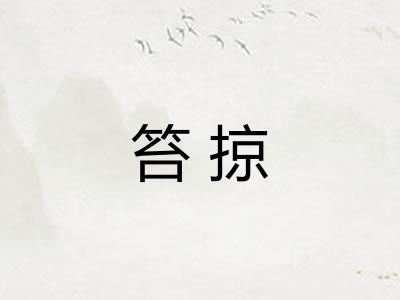 笞掠