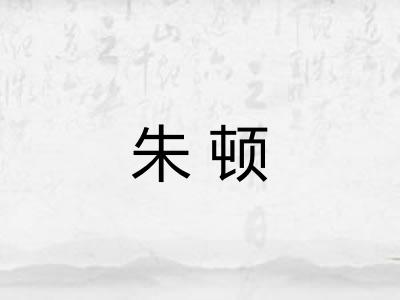 朱顿
