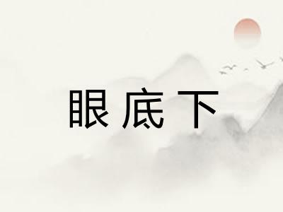 眼底下