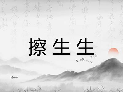 擦生生