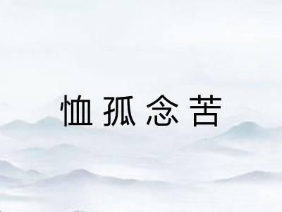 恤孤念苦
