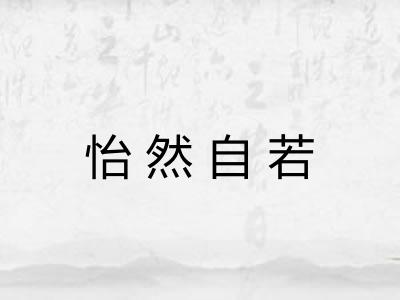 怡然自若