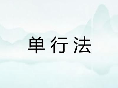 单行法