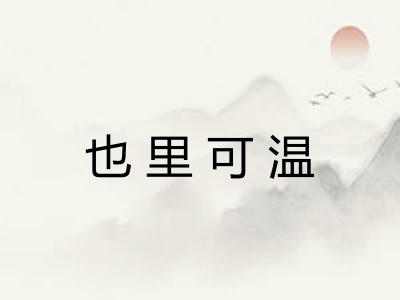 也里可温