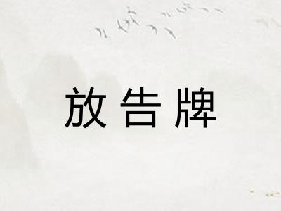 放告牌